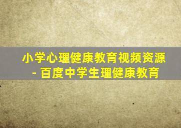 小学心理健康教育视频资源 - 百度中学生理健康教育